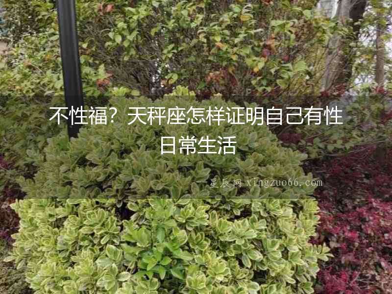 不性福？天秤座怎樣證明自己有性日常生活