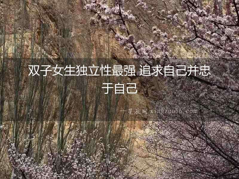 雙子女生獨立性最強 追求自己并忠于自己