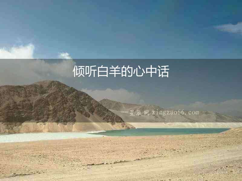 傾聽白羊的心中話