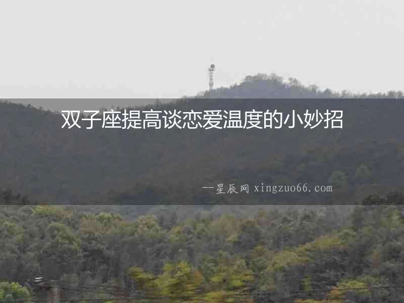 雙子座提高談戀愛溫度的小妙招