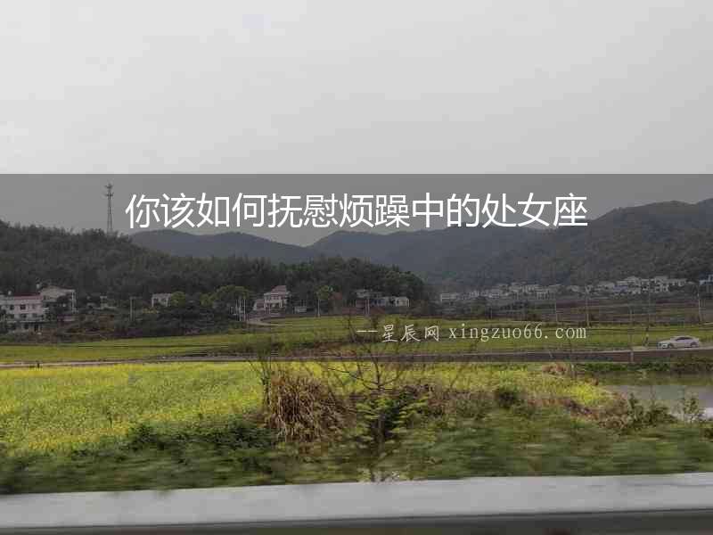 你該如何撫慰煩躁中的處女座