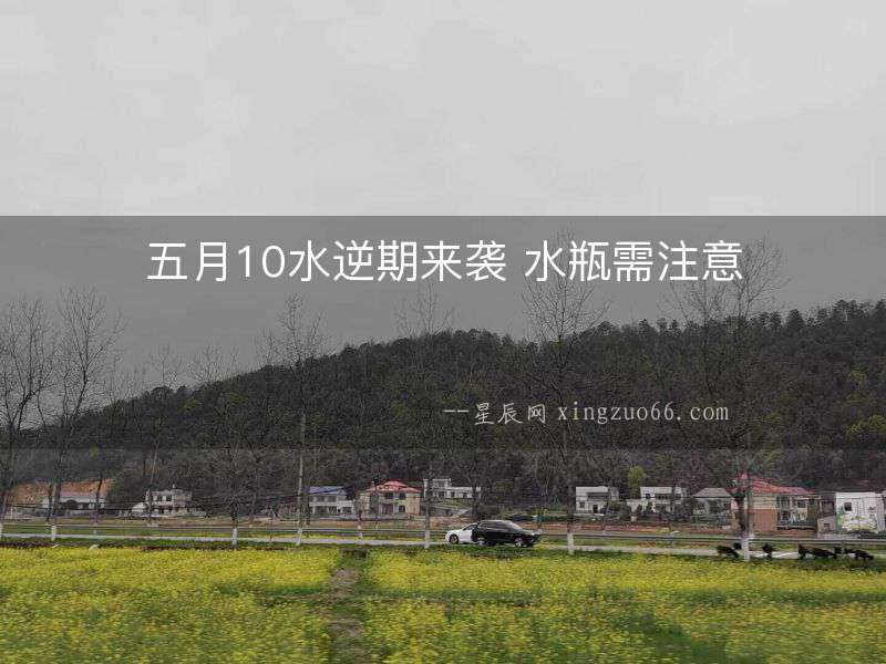五月10水逆期來襲 水瓶需注意