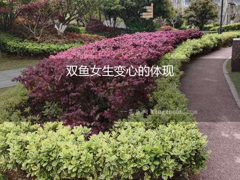 雙魚女生變心的體現