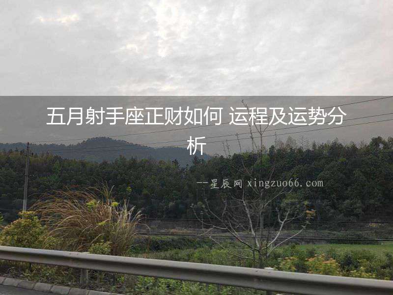 五月射手座正財(cái)如何 運(yùn)程及運(yùn)勢(shì)分析
