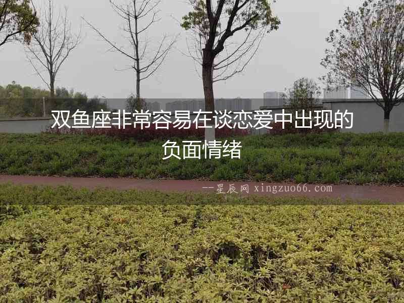 雙魚座非常容易在談戀愛中出現的負面情緒