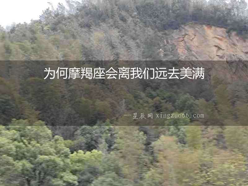 為何摩羯座會離我們遠(yuǎn)去美滿