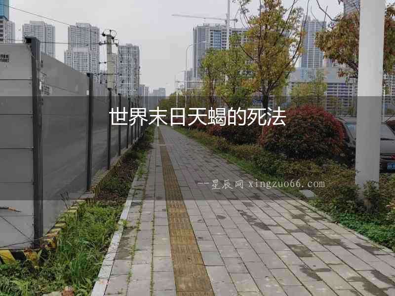世界末日天蝎的死法