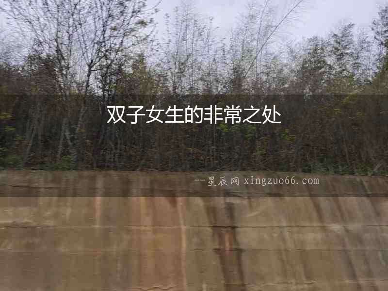 雙子女生的非常之處