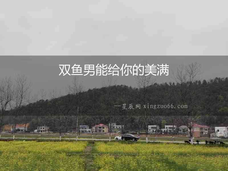 雙魚男能給你的美滿