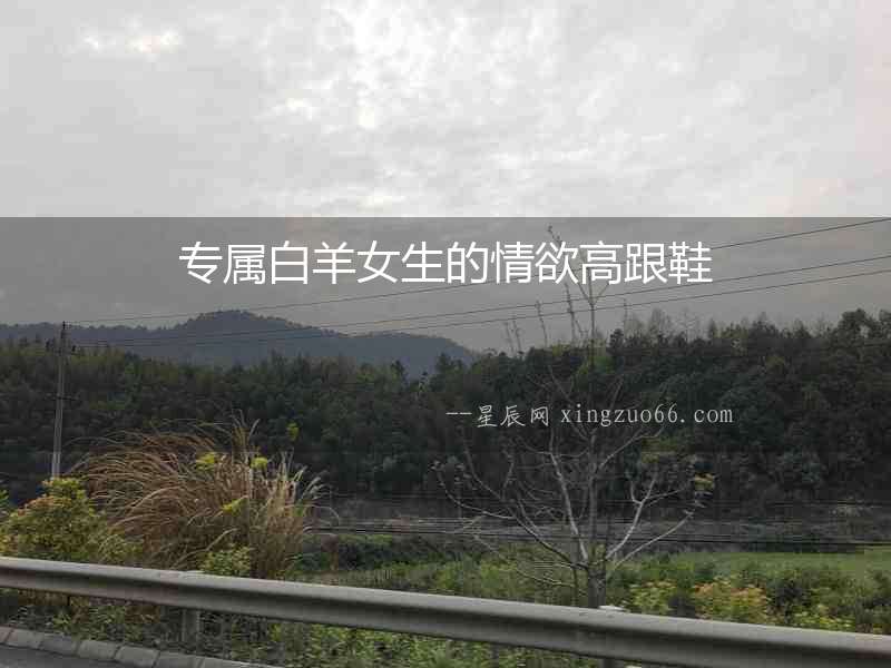 專屬白羊女生的情欲高跟鞋