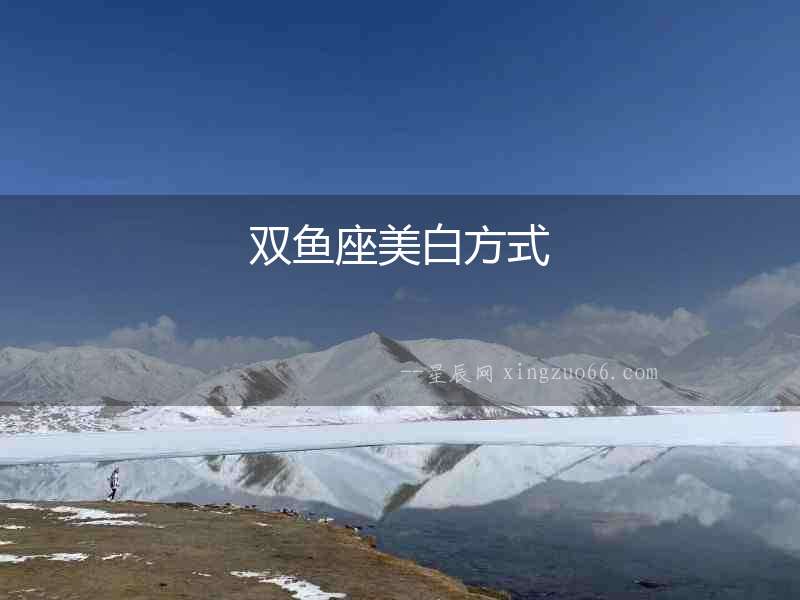 雙魚座美白方式
