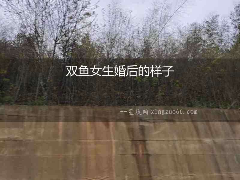 雙魚女生婚后的樣子