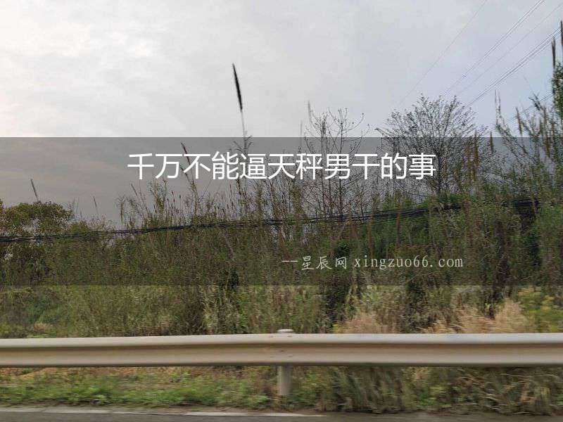 千萬不能逼天秤男干的事