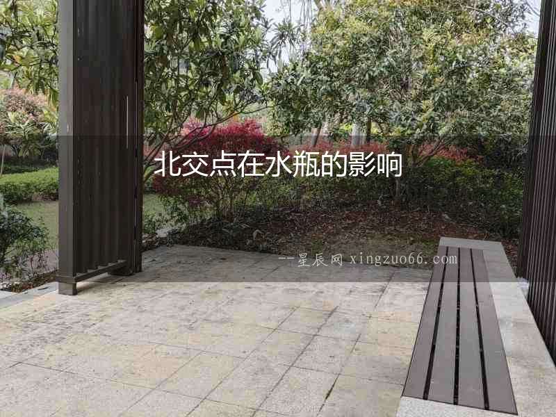北交點(diǎn)在水瓶的影響