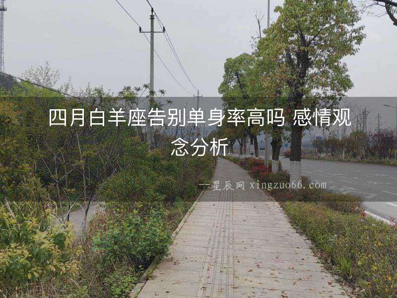 四月白羊座告別單身率高嗎 感情觀念分析