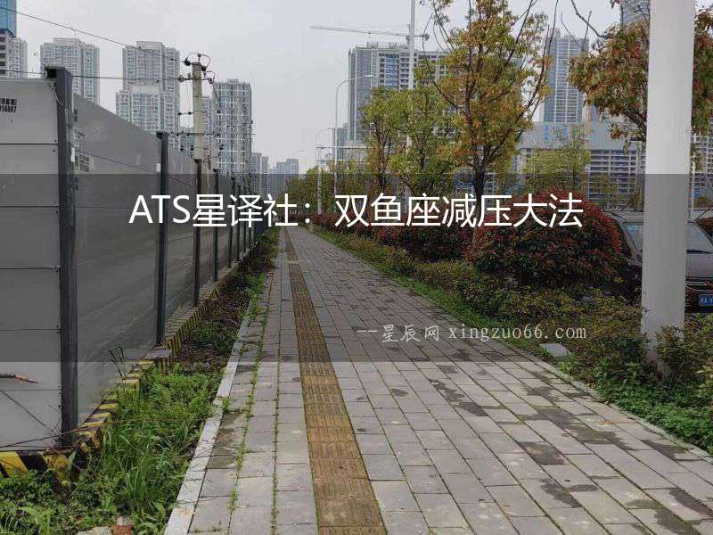 ATS星譯社：雙魚座減壓大法
