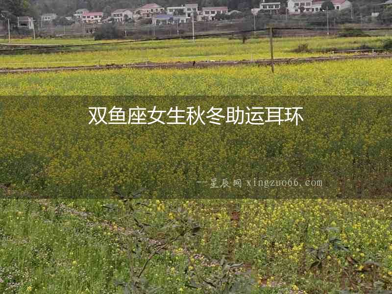 雙魚座女生秋冬助運耳環(huán)