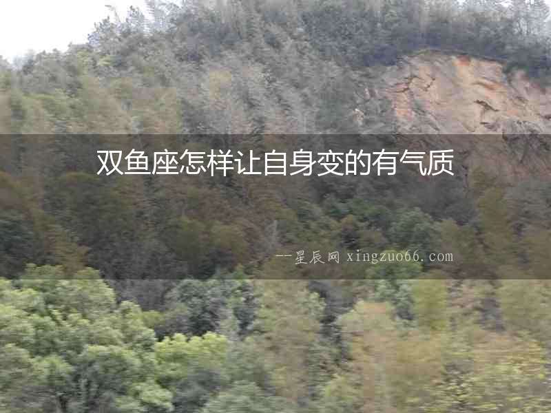 雙魚座怎樣讓自身變的有氣質(zhì)