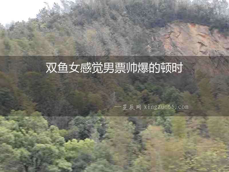 雙魚女感覺男票帥爆的頓時