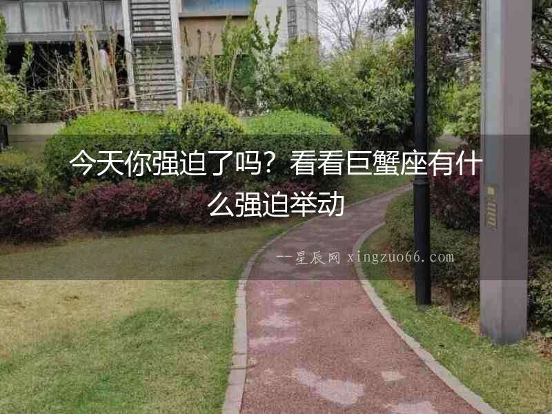 今天你強迫了嗎？看看巨蟹座有什么強迫舉動
