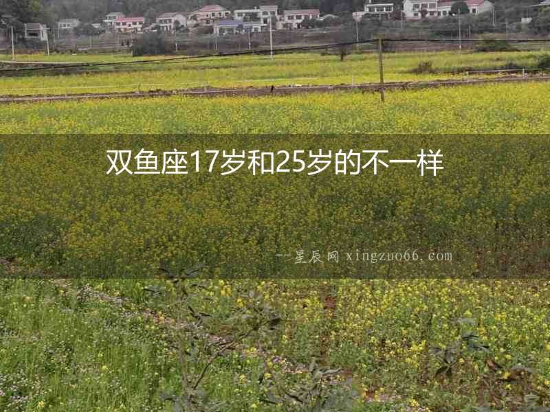 雙魚座17歲和25歲的不一樣