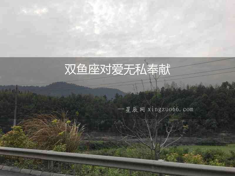 雙魚座對愛無私奉獻