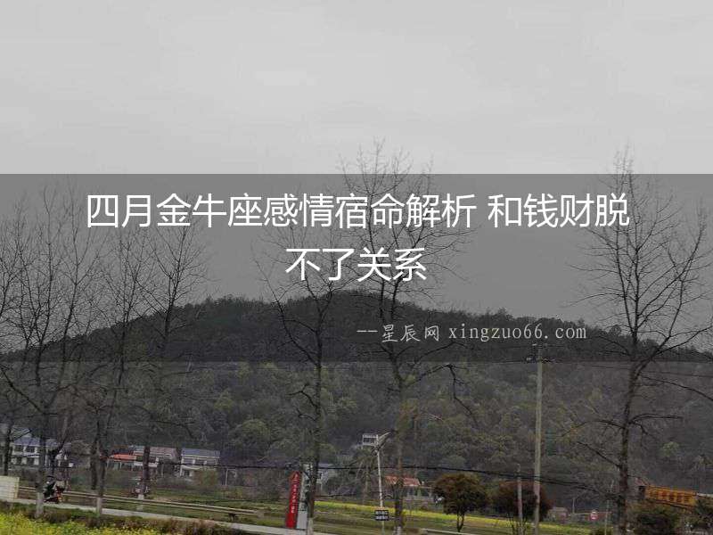 四月金牛座感情宿命解析 和錢財脫不了關系