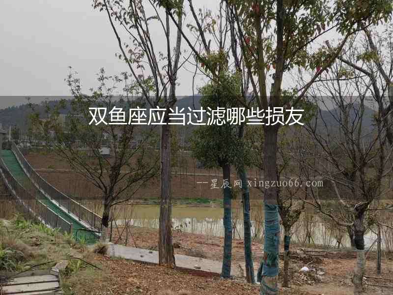 雙魚座應當過濾哪些損友