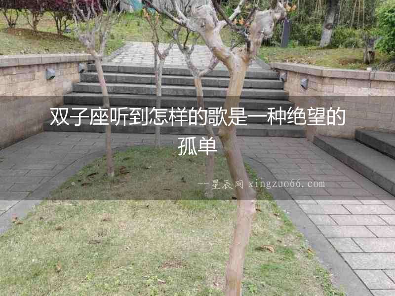 雙子座聽到怎樣的歌是一種絕望的孤單