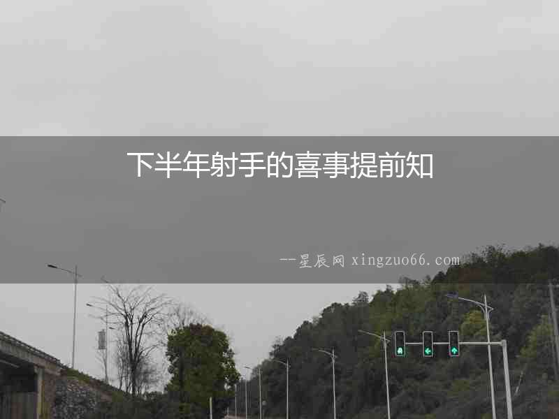 下半年射手的喜事提前知