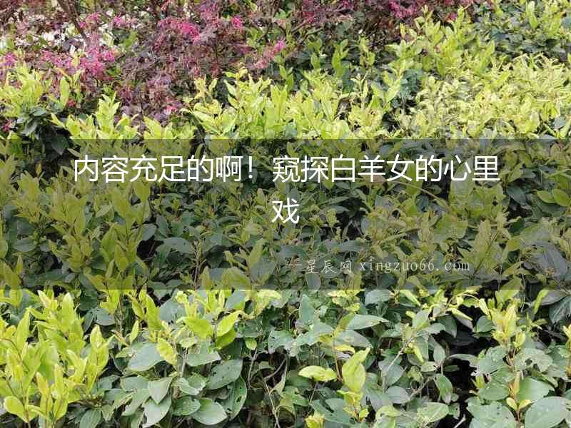 內(nèi)容充足的啊！窺探白羊女的心里戲