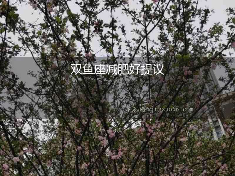 雙魚座減肥好提議