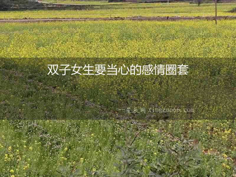 雙子女生要當(dāng)心的感情圈套