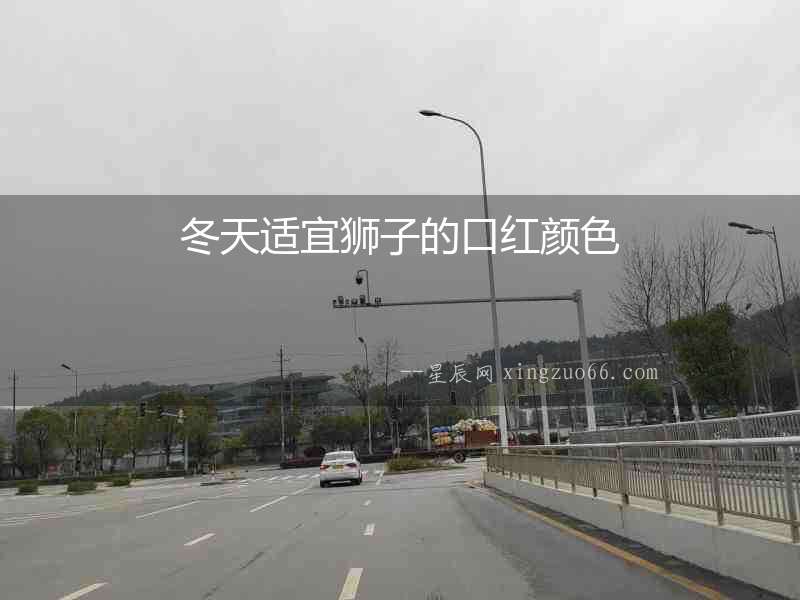 冬天適宜獅子的口紅顏色