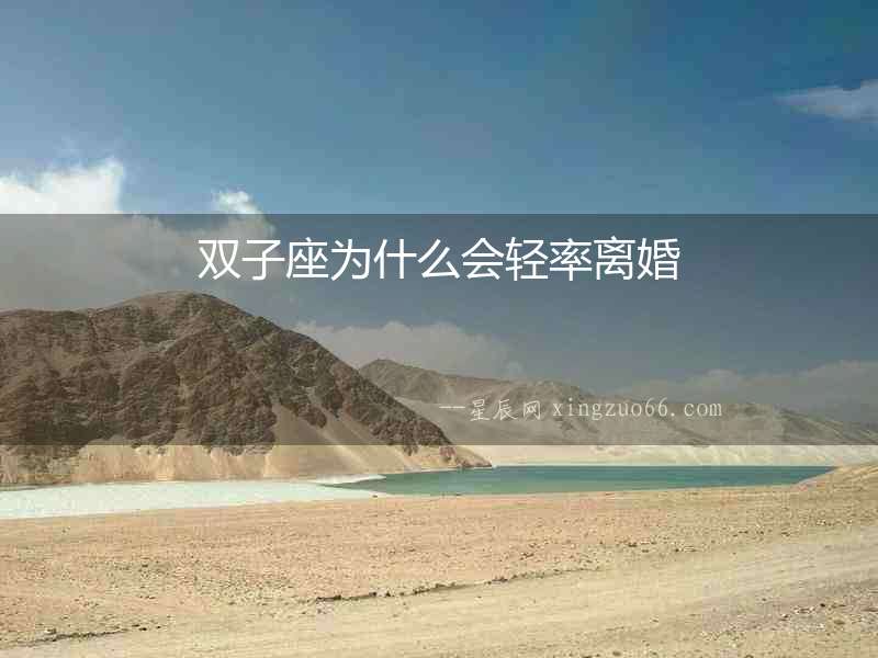 雙子座為什么會輕率離婚