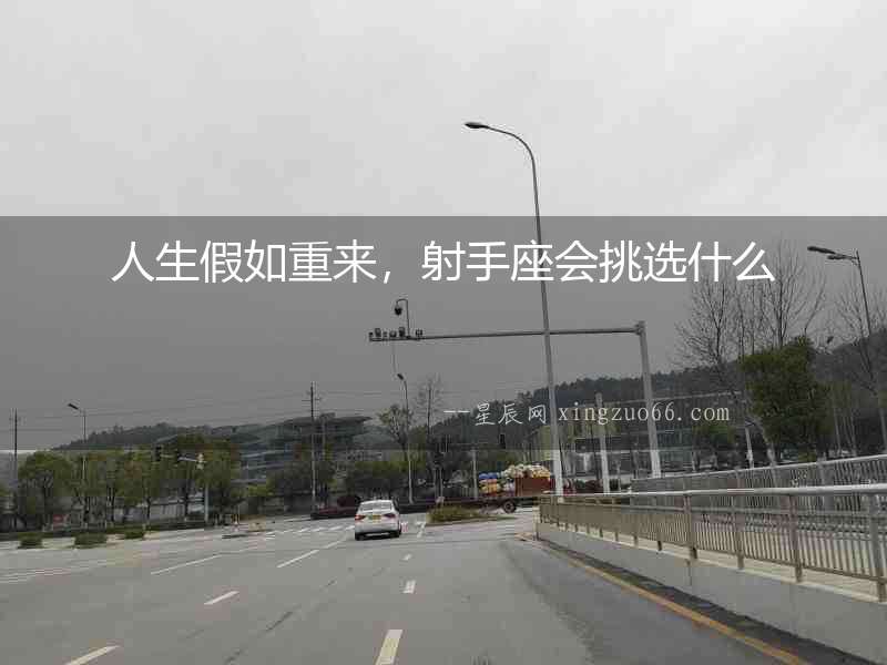 人生假如重來，射手座會挑選什么