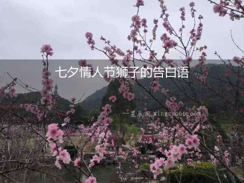 七夕情人節獅子的告白語
