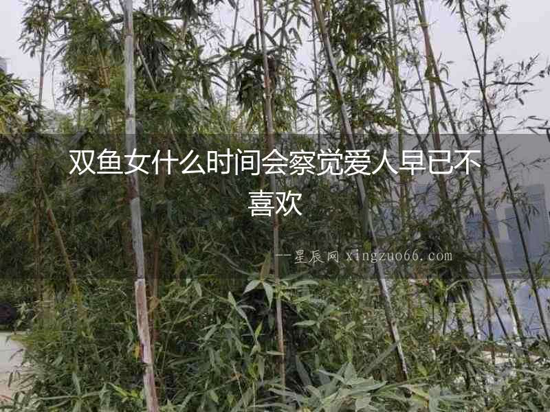雙魚女什么時間會察覺愛人早已不喜歡