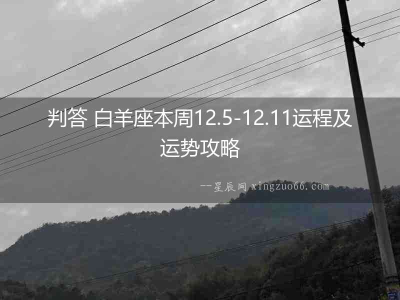 判答 白羊座本周12.5-12.11運程及運勢攻略