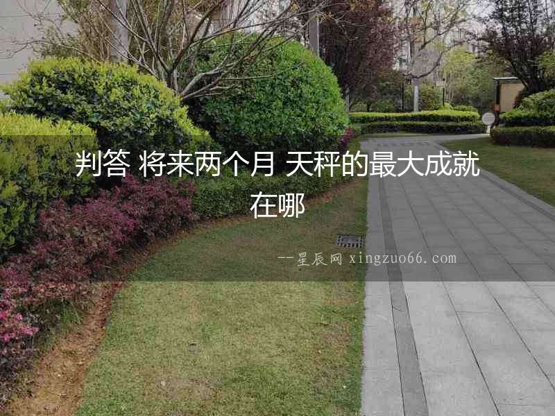判答 將來兩個月 天秤的最大成就在哪