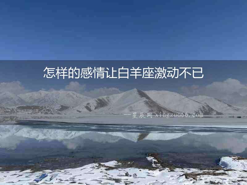 怎樣的感情讓白羊座激動不已