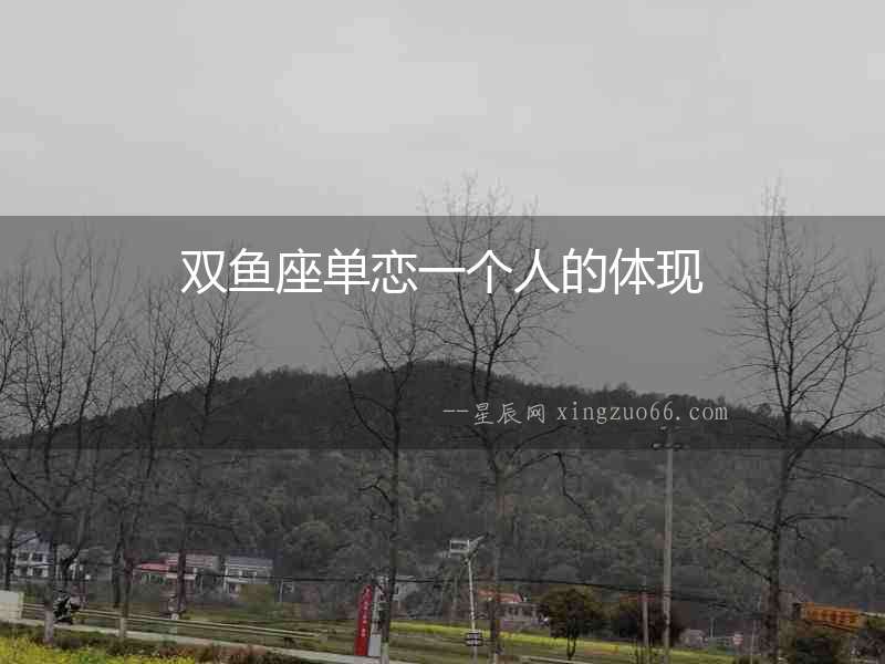 雙魚座單戀一個人的體現