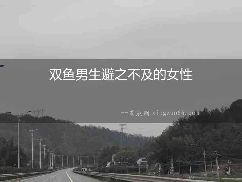 雙魚男生避之不及的女性
