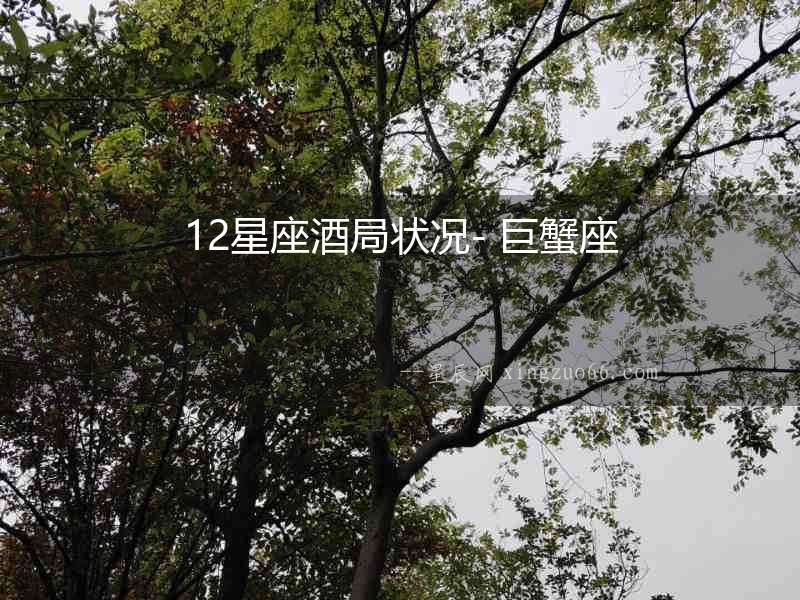 12星座酒局狀況- 巨蟹座