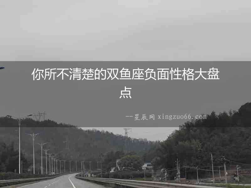 你所不清楚的雙魚座負面性格大盤點