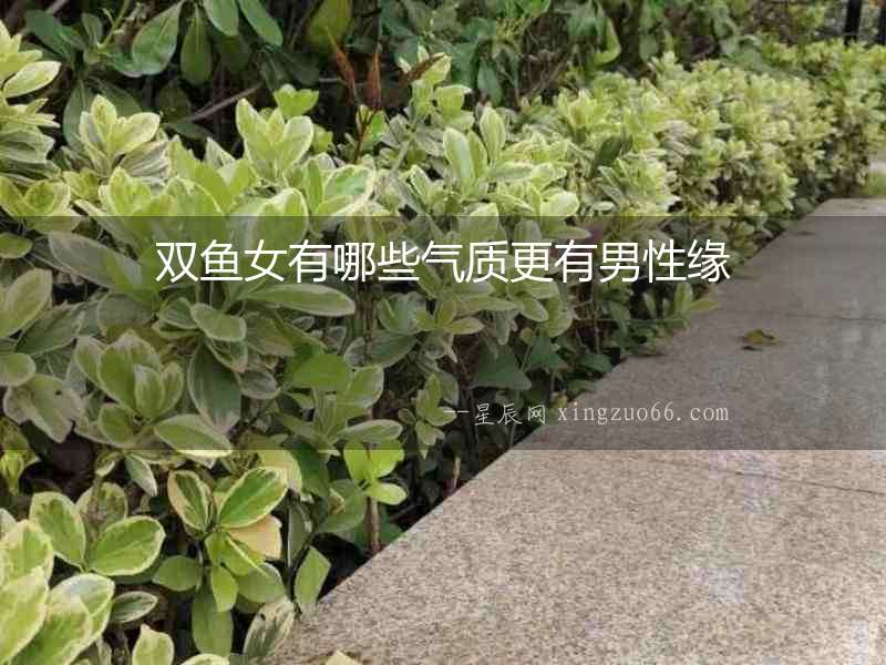 雙魚女有哪些氣質更有男性緣