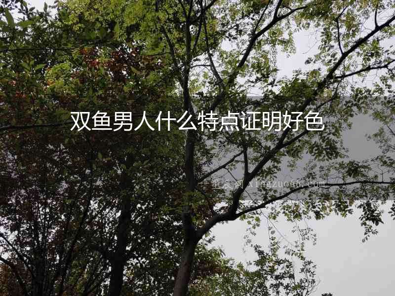 雙魚男人什么特點證明好色