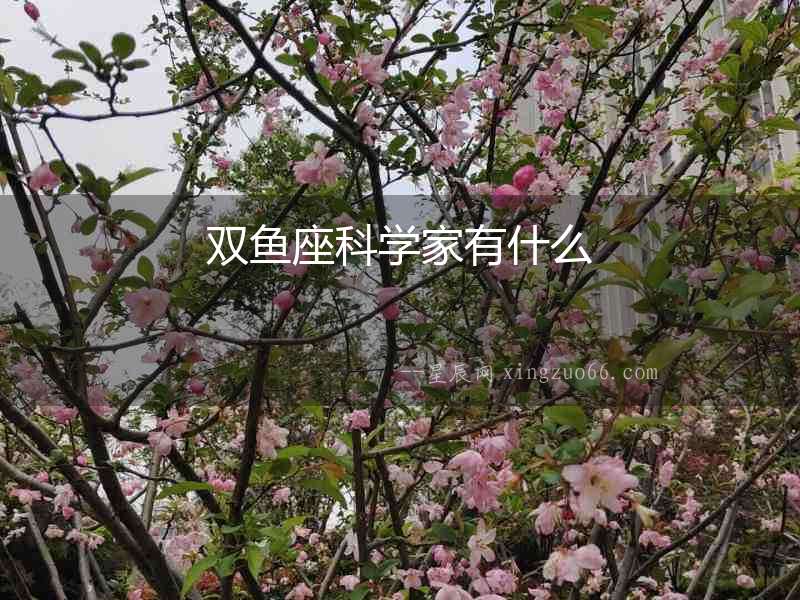 雙魚座科學家有什么