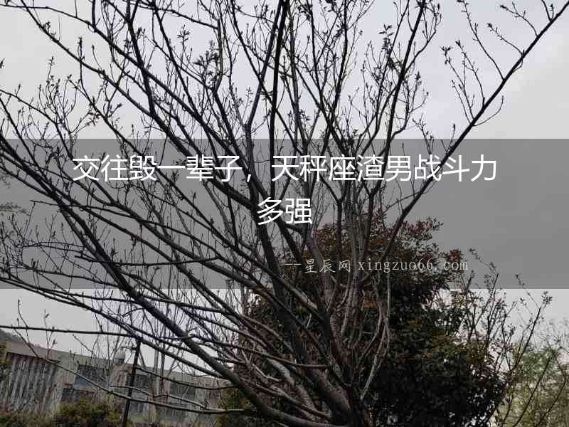 交往毀一輩子，天秤座渣男戰斗力多強
