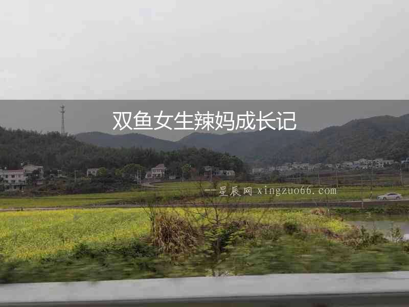 雙魚女生辣媽成長記